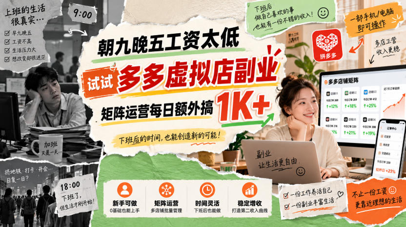 朝九晚五工资太低，试试多多虚拟店副业，矩阵运营每日额外搞1K+【揭秘】-旺仔资源库