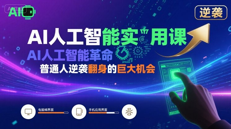 AI人工智能实用课，AI人工智能革命是我们普通人逆袭翻身的巨大机会-旺仔资源库