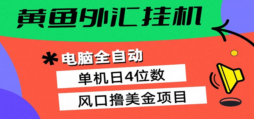 黄鱼外汇挂机：全自动赚美金、自动交易、风口项目-旺仔资源库