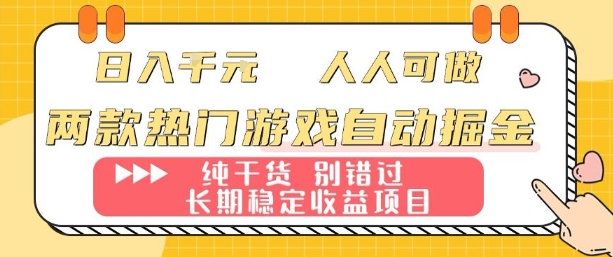 两款热门游戏自动掘金：日入1k，人人可做，纯干货，长期稳定收益项目【揭秘】-旺仔资源库