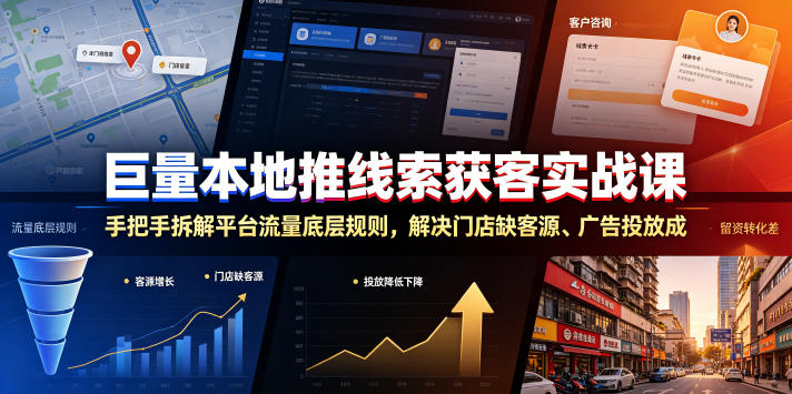 巨量本地推线索获客实战课，手把手拆解平台流量底层规则，解决门店缺客源、广告投放成本高、留资转化差等痛点-旺仔资源库