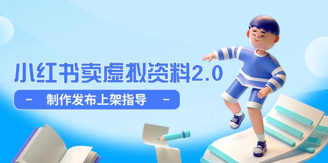 小红书卖虚拟资料2.0，制作发布上架指导，简单玩法细水长流-旺仔资源库