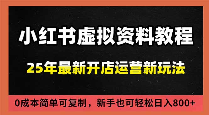 小红书虚拟资料项目：最新搜索流变现玩法，0成本简单可复制，一人多店打法，新手日入800+-旺仔资源库