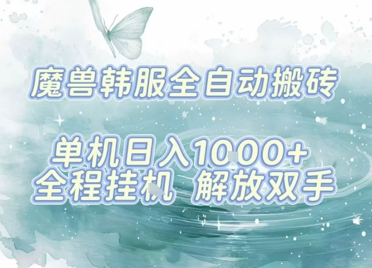 最新韩服游戏搬砖，单机日入1k+，全自动运行挂G项目，解放双手【揭秘】-旺仔资源库
