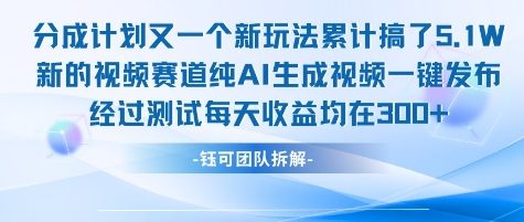 不剪辑不露脸 分成计划新玩法，实测每天收益在3张+左右 新的视频赛道纯AI生成视频-旺仔资源库