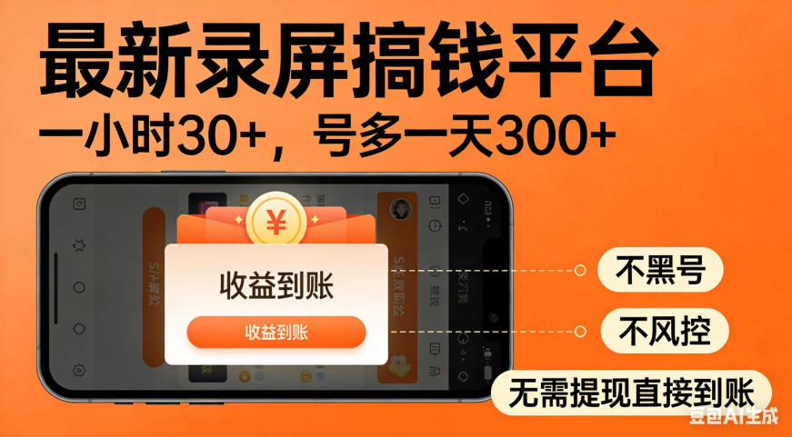 零撸手机项目录屏搞钱平台,一小时30+,号多一天300+,不黑号,不风控,无需提现直接到账【揭秘】-旺仔资源库