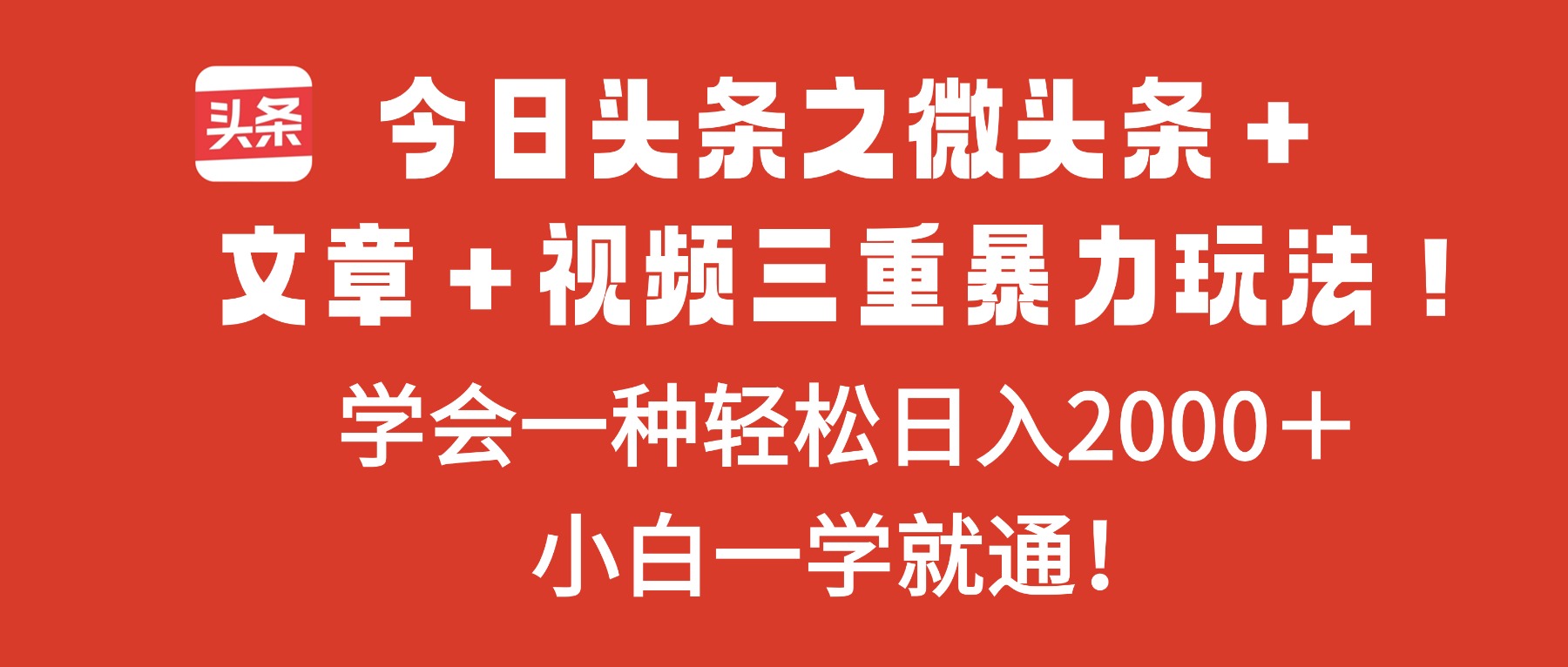 今日头条之微头条＋文章＋视频三重暴力玩法，学会一种轻松日入2000＋，…-旺仔资源库