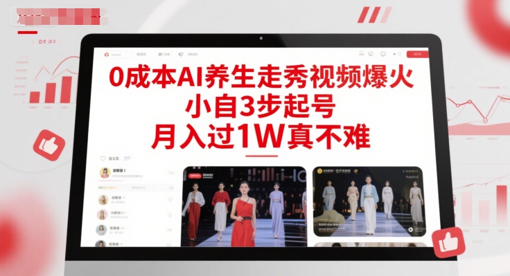 0成本AI养生走秀视频爆火，小自3步起号，月入过1W真不难-旺仔资源库