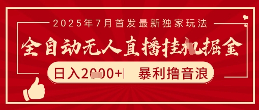 太阳联盟7月最新抖音无人直播暴力撸音浪玩法，无脑日入2k+ 长期稳定，可矩阵放大【揭秘】-旺仔资源库