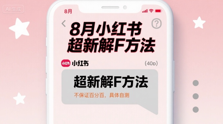 8月小红书超新解封方法，不保证百分百，具体自测-旺仔资源库