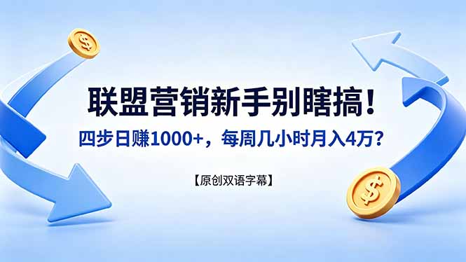 联盟营销新手别瞎搞！四步日赚 1000+，每周几小时月入 4 万？【原创双语字幕】-旺仔资源库