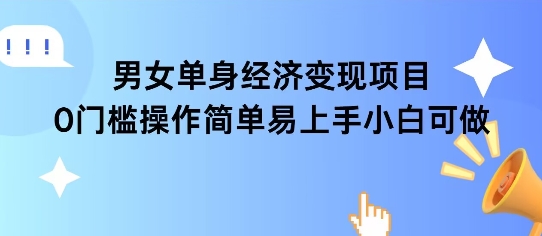 女单身经济项目变现周期长可复购率高日入1k+-旺仔资源库