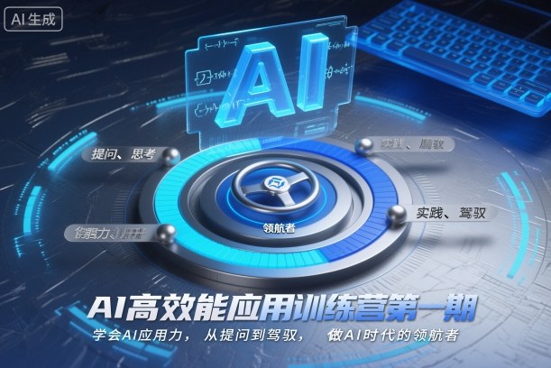 AI高效能应用训练营第一期，学会AI应用力，从提问到驾驭，做AI时代的领航者(更新)-旺仔资源库