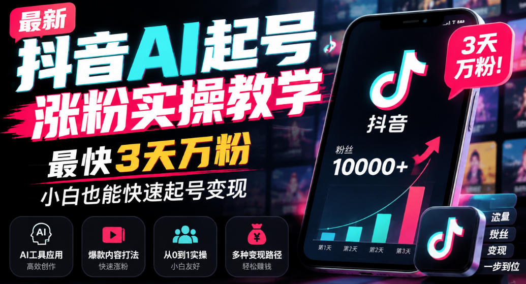 最新抖音AI起号涨粉实操教学,最快3天万粉,小白也能快速起号变现-旺仔资源库
