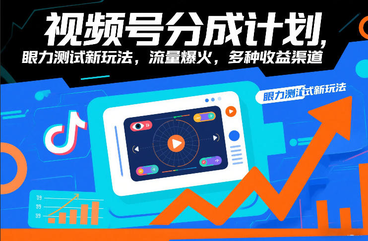 视频号分成计划，眼力测试新玩法，流量爆火，多种收益渠道-旺仔资源库