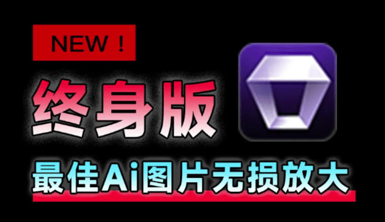 Win/Mac双端支持!最新永久终身版,支持老照片修复,图片变清晰无损放大工具,Aiarty Image Enhancer-旺仔资源库