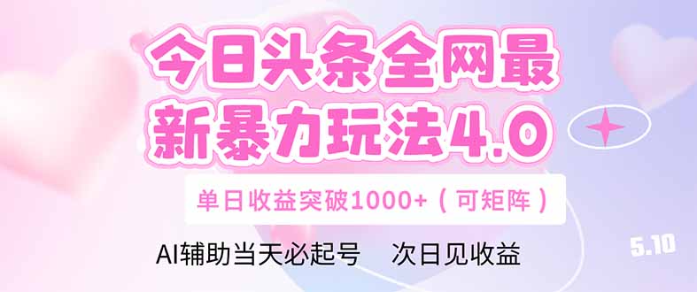 今日头条全网最新暴力玩法4.0  deepseek+今日头条 轻松矩阵  单日收益…-旺仔资源库
