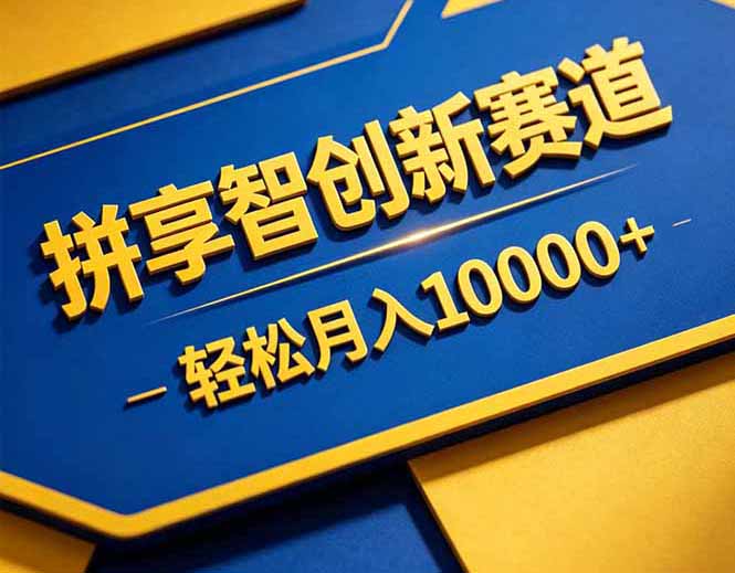 拼多多享智创新赛道，卖一切可以通过网盘链接交付的虚拟商品，轻松月入10000＋-旺仔资源库