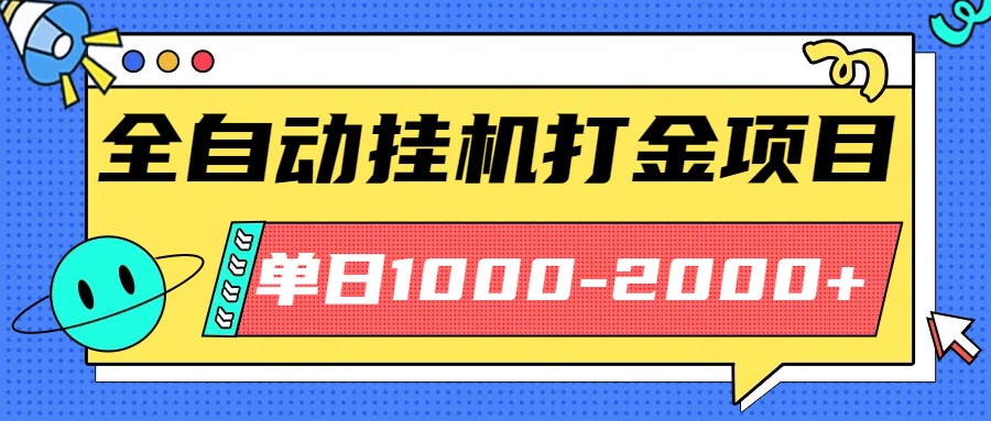 最新全自动挂机玩法长期稳定单日收益1000-2000-旺仔资源库