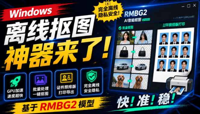 Windows离线抠图神器来了！支持批量抠图+证件照排版打印，基于RMBG2模型，GPU加速方块AI抠图-旺仔资源库