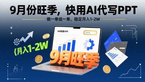 9月份旺季，快用AI代写PPT，做一单结一单，稳定月入1-2W【附AI工具和模板】-旺仔资源库
