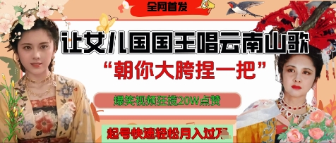 让女儿国国王开口唱云南山歌“朝你大胯捏一把”，爆笑视频狂揽点赞20W点赞，熟练后起号快轻松月入过W-旺仔资源库
