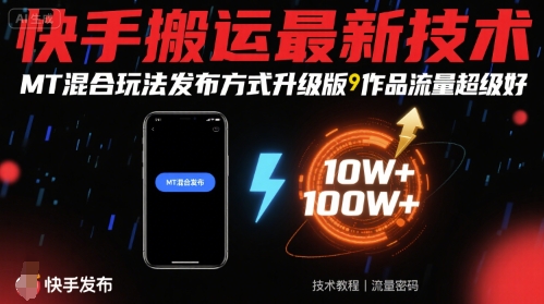 快手搬运最新技术，MT混合玩法发布方式升级版，作品流量超级好-旺仔资源库
