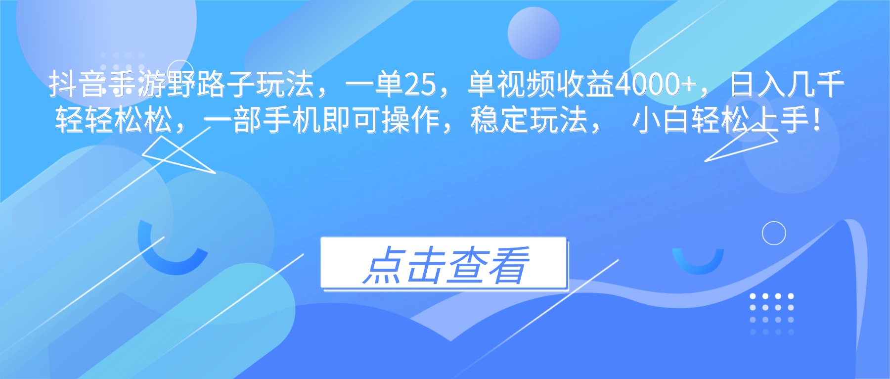 抖音手游野路子玩法,一单25,单视频收益4000+,日入几千轻轻松松,一…-旺仔资源库