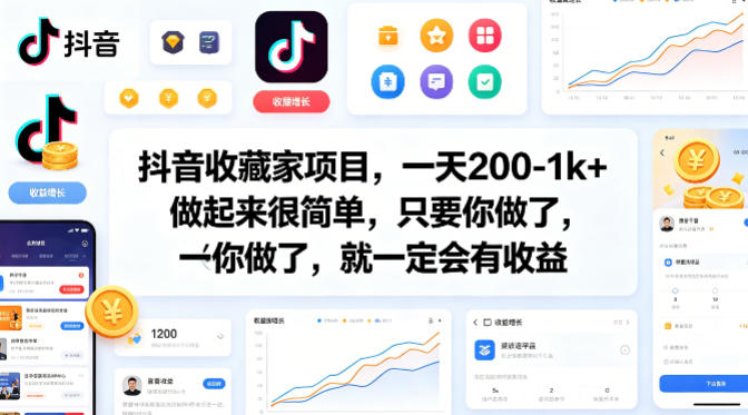 抖音收藏家项目，一天200-1k+做起来很简单，只要你做了，就一定会有收益-旺仔资源库