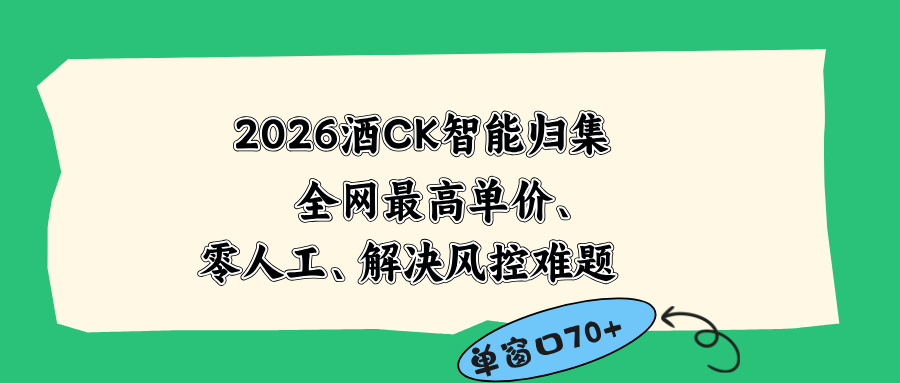 2026最新版酒店CK 智能归集玩法 最高单价、零成本、零人工 操作、解决风控难题-旺仔资源库