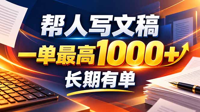 不会写作也能干!AI 全自动生成文稿,一单纯赚 900+,全套接单模板直接搬!-旺仔资源库