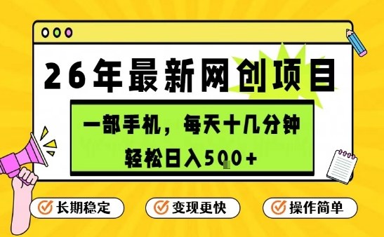 每天十几分钟，保底日入5张+，只需一部手机，26年强推项目【揭秘】-旺仔资源库
