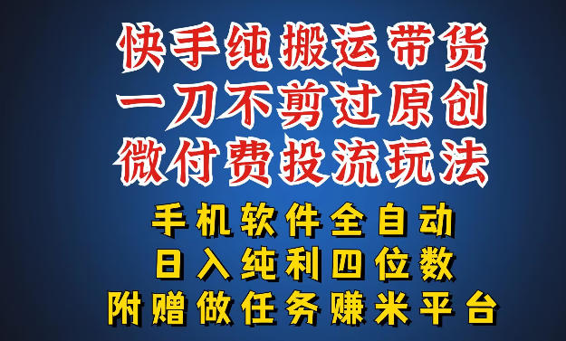 最新黑科技快手搬运带货方法，手机就能操作，轻松带你日入四位数【揭秘】-旺仔资源库