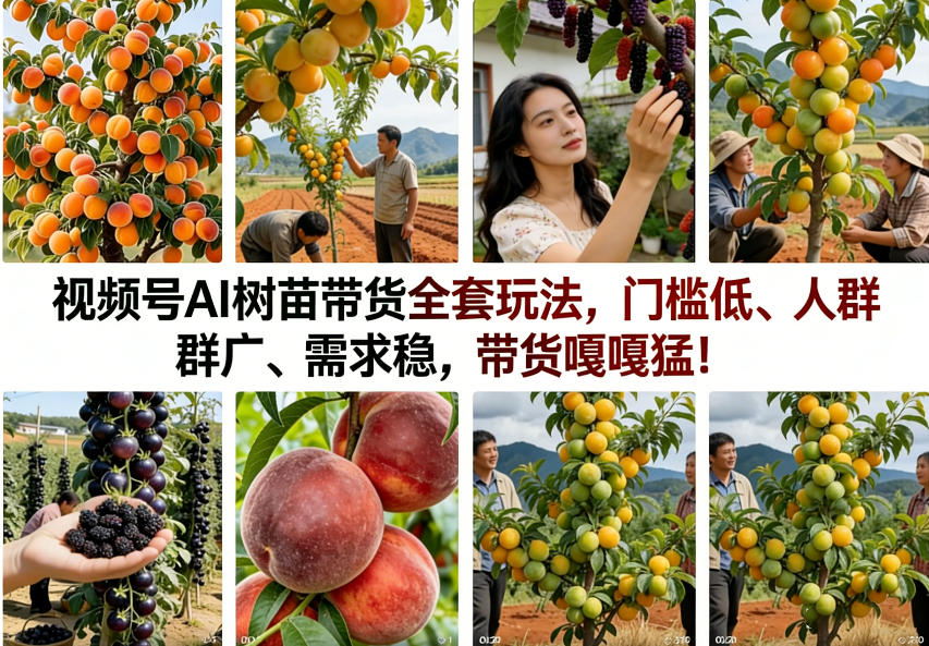 视频号AI树苗带货全套玩法，门槛低、人群广、需求稳，带货嘎嘎猛！(更新0908)-旺仔资源库