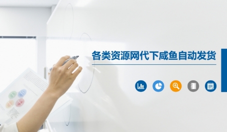 各类资源网代下咸鱼自动发货-旺仔资源库