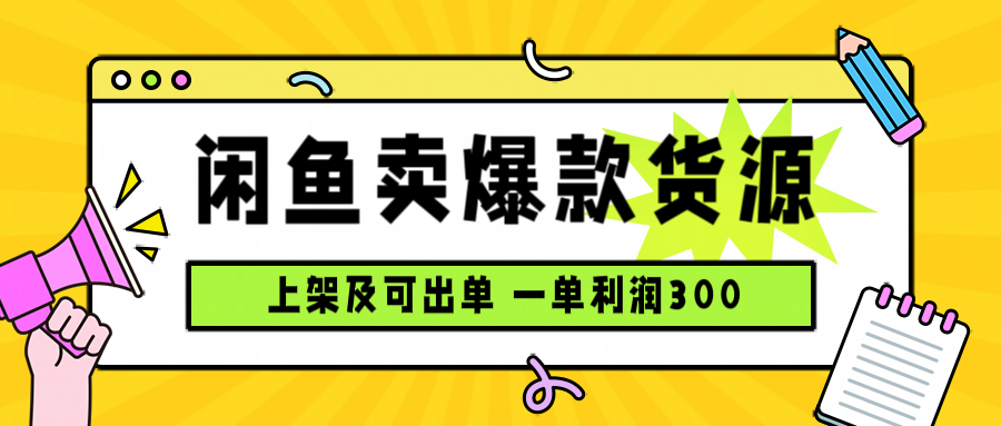 闲鱼卖爆款货源，每天利润1000，上架即出单-旺仔资源库