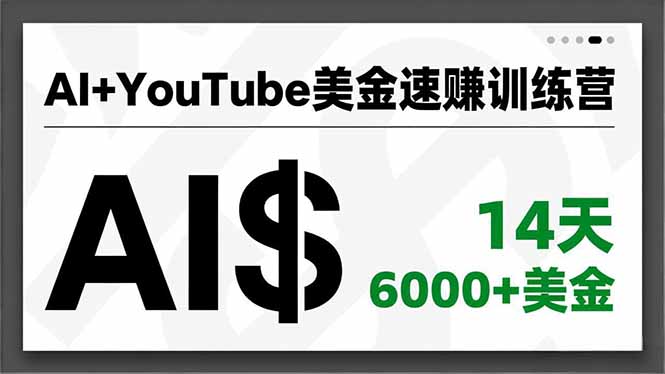 AI+YouTube美金速赚训练营,AI量产、爆款公式、急速变现、独家视野,14天创收6000+美金-旺仔资源库