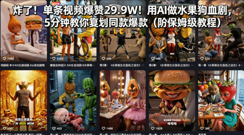 炸了！单条视频爆赞29.9W！用AI做水果狗血剧，5分钟教你复刻同款爆款(附保姆级教程)-旺仔资源库