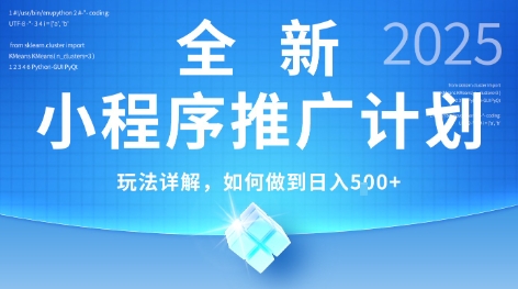 2025年最新小程序推广计划，简单操作，独家技术，日均5张+【揭秘】-旺仔资源库