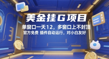 美金挂G项目，单窗口一天12，多窗口上不封顶，官方免费插件自动运行，对小白友好【揭秘】-旺仔资源库