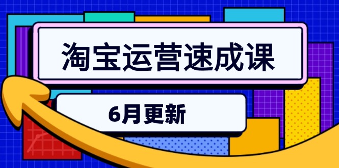 淘宝运营速成课-6月，直通车六维玩法，引力魔方实操，三阶搜索爆破技术-旺仔资源库