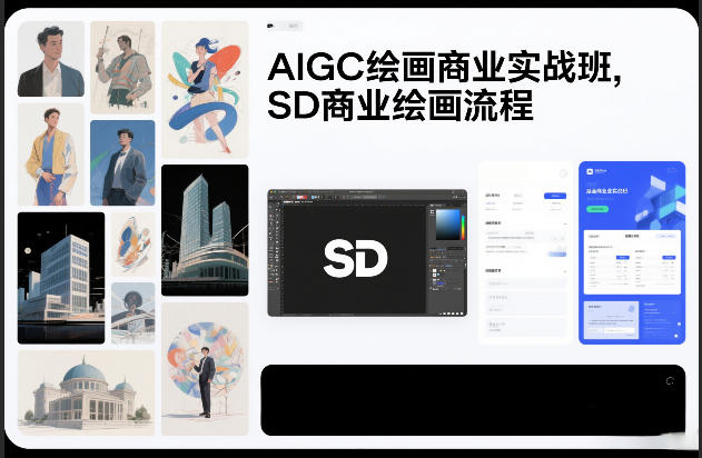 AIGC绘画商业实战班,SD商业绘画流程-旺仔资源库