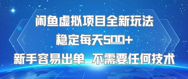 闲鱼虚拟项目全新玩法稳定每天5张+新手容易出单 不需要任何技术-旺仔资源库