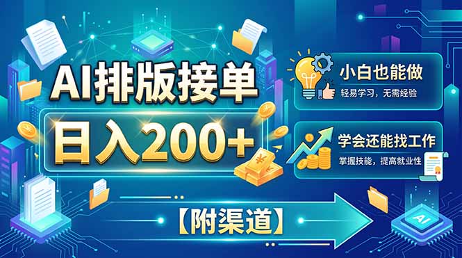 AI排版接单,日入200+,小白当天上手,学会还能找工作【附渠道】-旺仔资源库