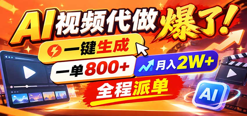 AI代做视频疯了,一小时出一套,单子接不完,提供派单资源,月稳2W!-旺仔资源库