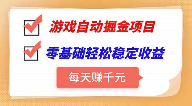 游戏自动挂机项目，每天赚千元，零基础轻松实现稳定收益-旺仔资源库