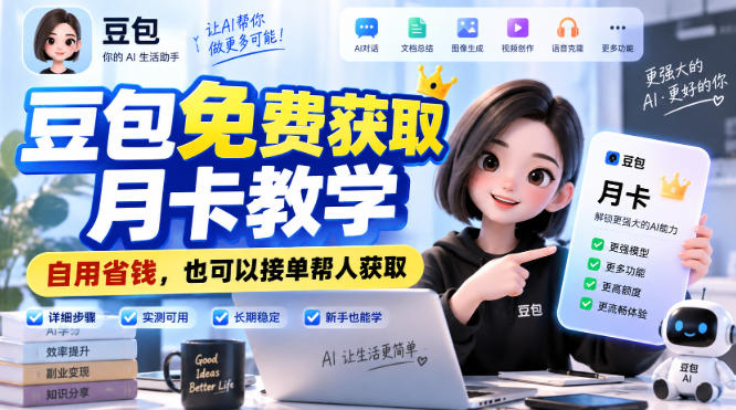豆包免费获取月卡教学，自用省钱，也可以接单帮人获取-旺仔资源库