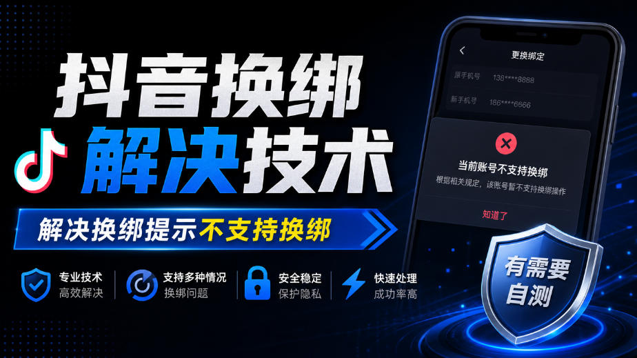 抖音换绑解决技术,解决换绑提示不支持换绑,有需要自测-旺仔资源库