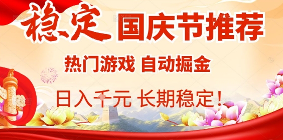 国庆节项目推荐：热门游戏全自动挂G掘金，日入1K+，长期稳定！-旺仔资源库