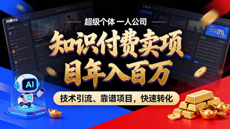 知识付费”月入百万“时代来了，拒绝割韭菜，拒绝短周期，把' 卖项目 方法论' 做成闭环，长期主义。-旺仔资源库